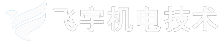 飞宇机电技术（重庆）有限公司